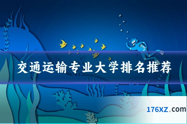 交通运输专业大学排名推荐