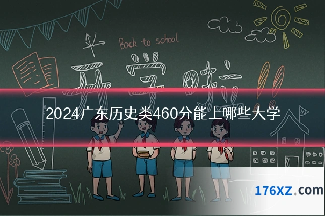 2024广东历史类460分能上哪些大学