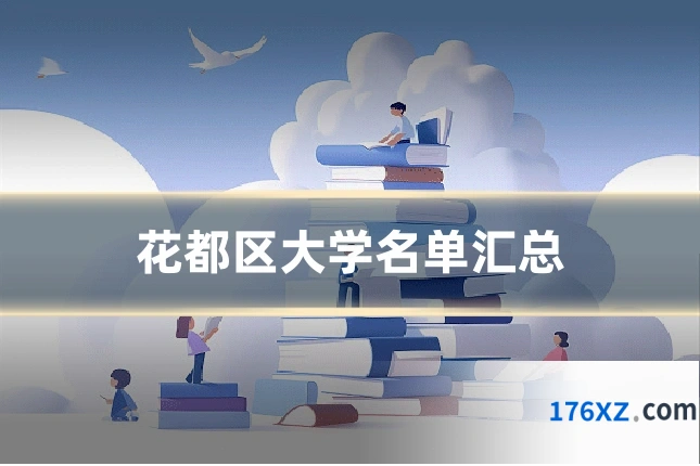 花都区大学名单汇总