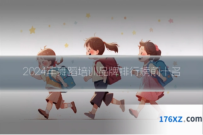 2024年舞蹈培训品牌排行榜前十名