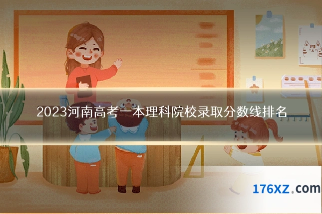 2023河南高考一本理科院校录取分数线排名