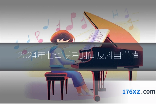2024年七省联考时间及科目详情