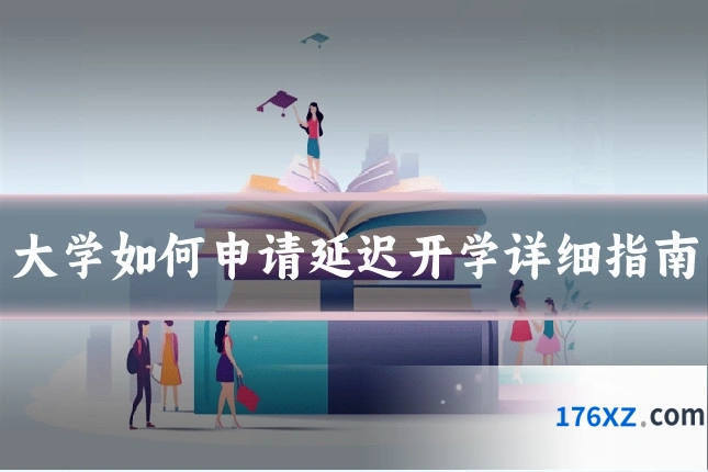 大学如何申请延迟开学详细指南