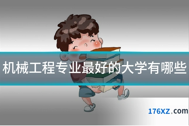 机械工程专业最好的大学有哪些