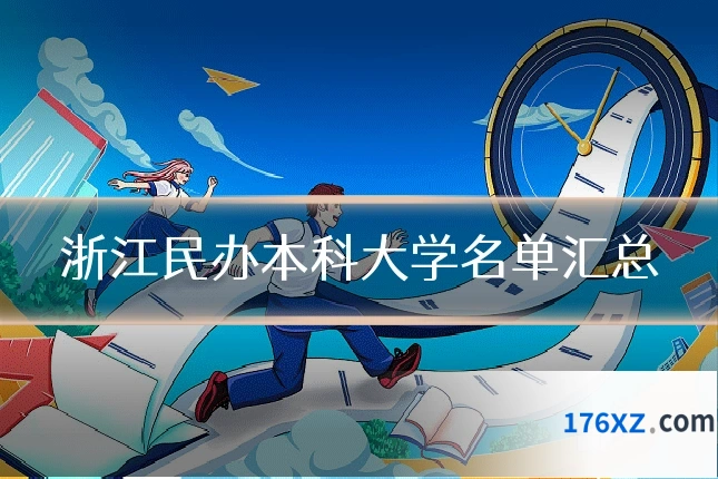 浙江民办本科大学名单汇总