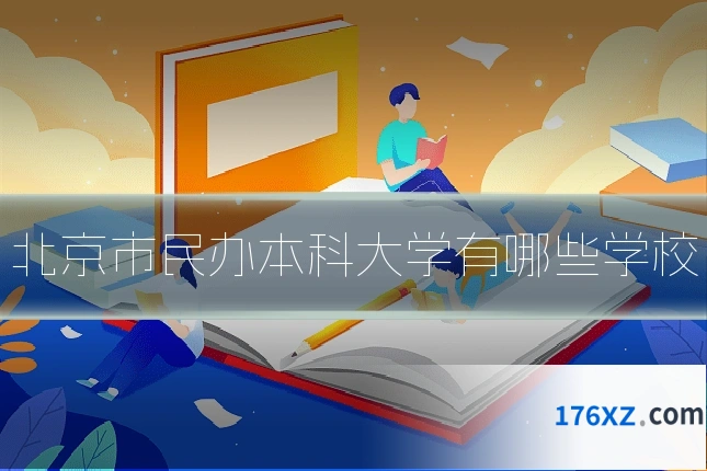北京市民办本科大学有哪些学校