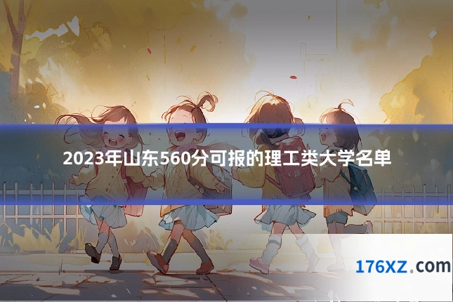 2023年山东560分可报的理工类大学名单