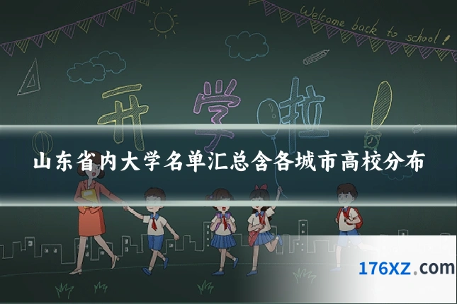 山东省内大学名单汇总含各城市高校分布