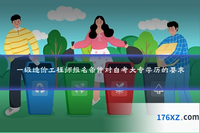 一级造价工程师报名条件对自考大专学历的要求