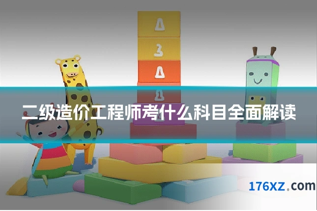 二级造价工程师考什么科目全面解读
