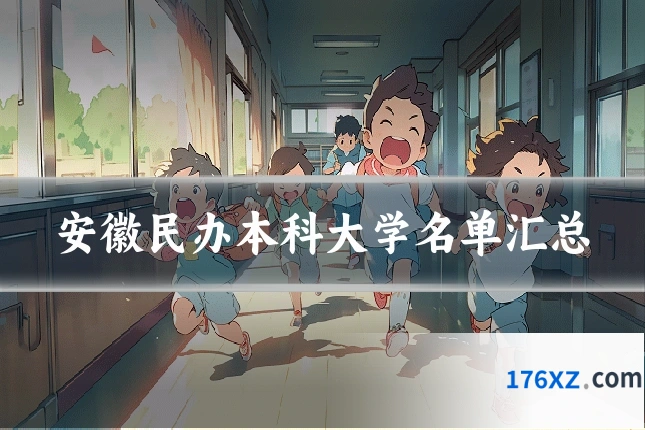 安徽民办本科大学名单汇总