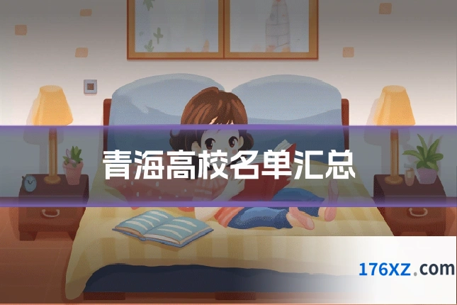 青海高校名单汇总