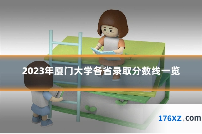 2023年厦门大学各省录取分数线一览