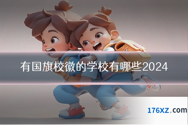 有国旗校徽的学校有哪些2024