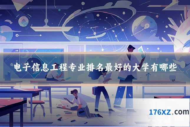 电子信息工程专业排名最好的大学有哪些