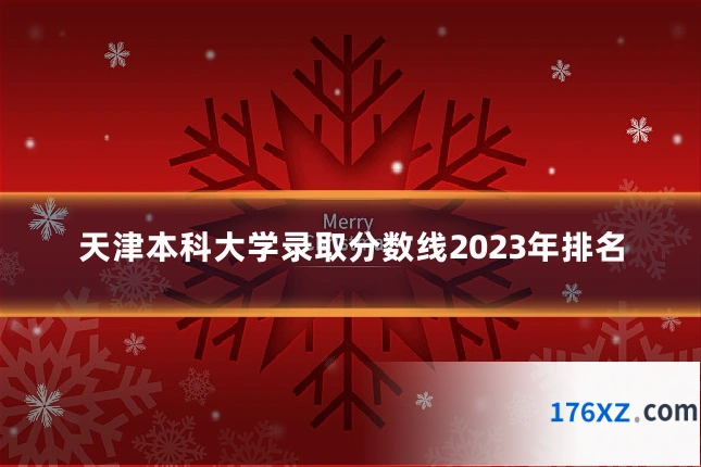 天津本科大学录取分数线2023年排名