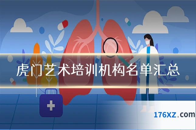 虎门艺术培训机构名单汇总