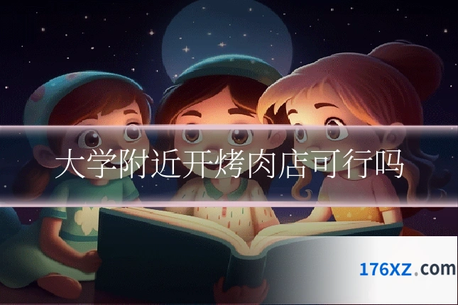 大学附近开烤肉店可行吗