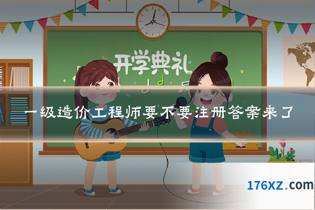 一级造价工程师要不要注册答案来了