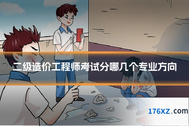 二级造价工程师考试分哪几个专业方向