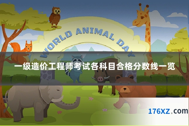 一级造价工程师考试各科目合格分数线一览