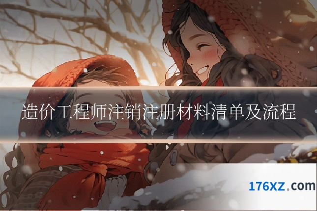 造价工程师注销注册材料清单及流程