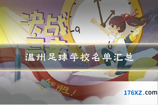 温州足球学校名单汇总
