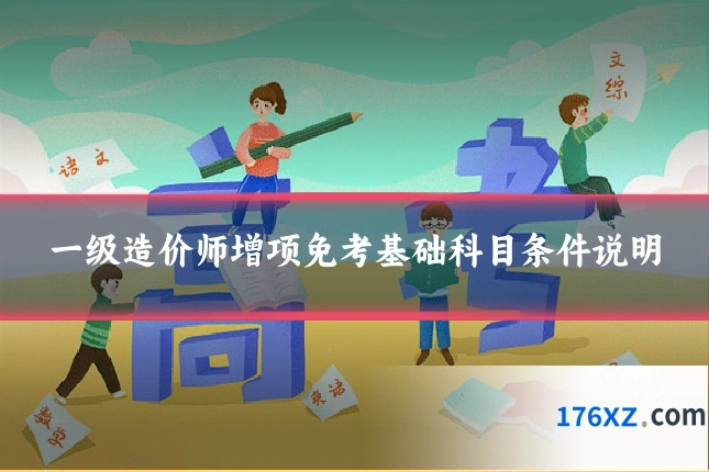 一级造价师增项免考基础科目条件说明