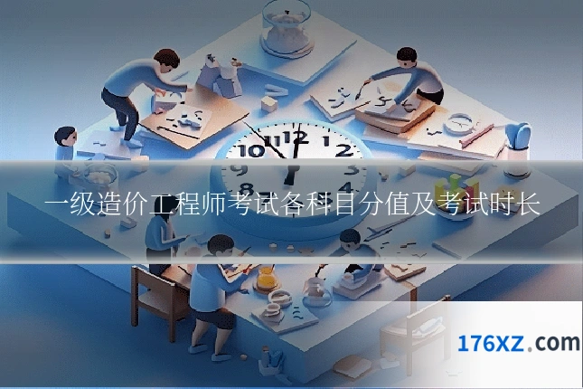 一级造价工程师考试各科目分值及考试时长