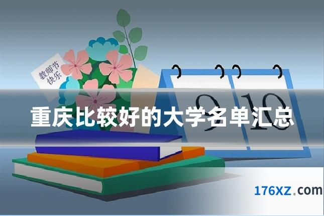 重庆比较好的大学名单汇总