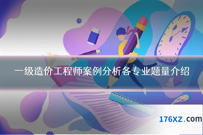 一级造价工程师案例分析各专业题量介绍