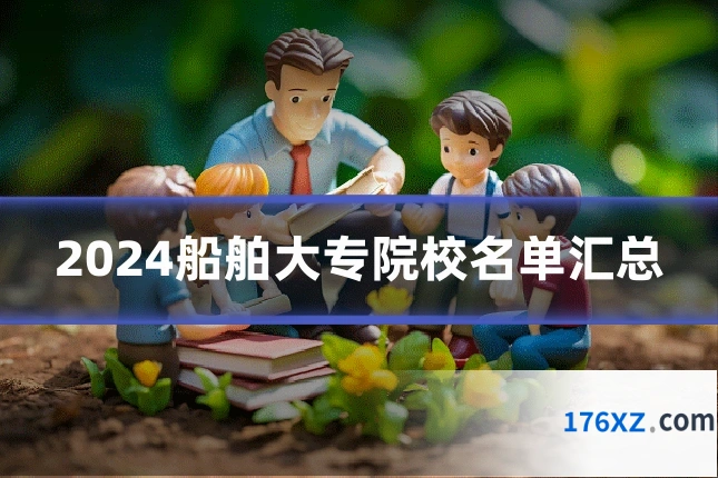 2024船舶大专院校名单汇总