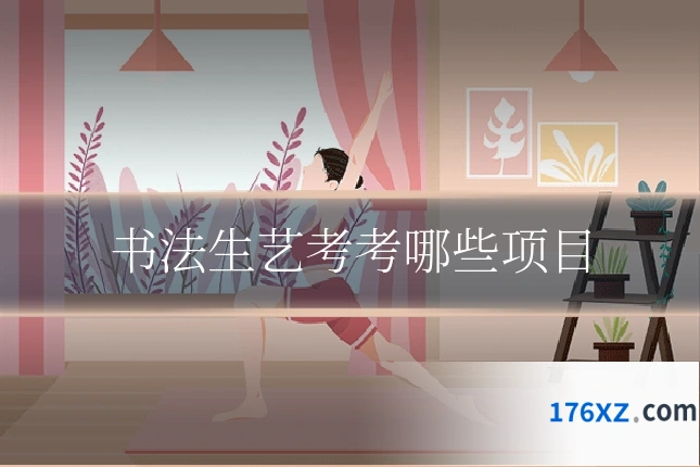 书法生艺考考哪些项目