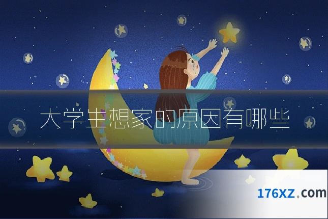 大学生想家的原因有哪些