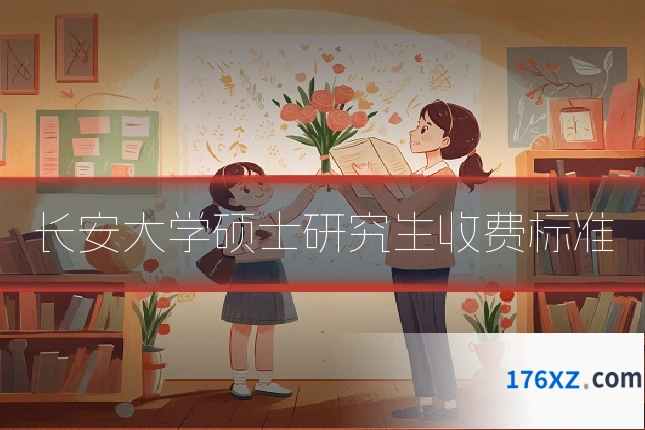 长安大学硕士研究生收费标准