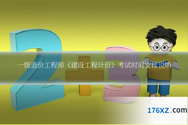 一级造价工程师《建设工程计价》考试时间安排说明