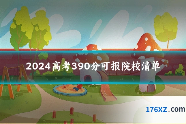 2024高考390分可报院校清单