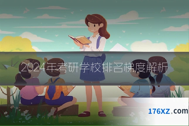 2024年考研学校排名梯度解析