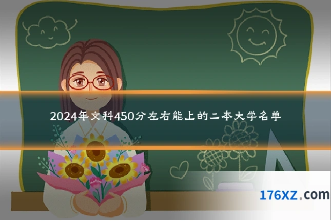 2024年文科450分左右能上的二本大学名单