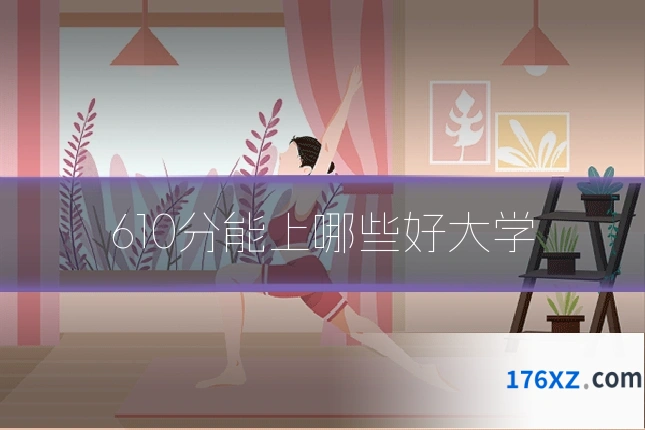 610分能上哪些好大学
