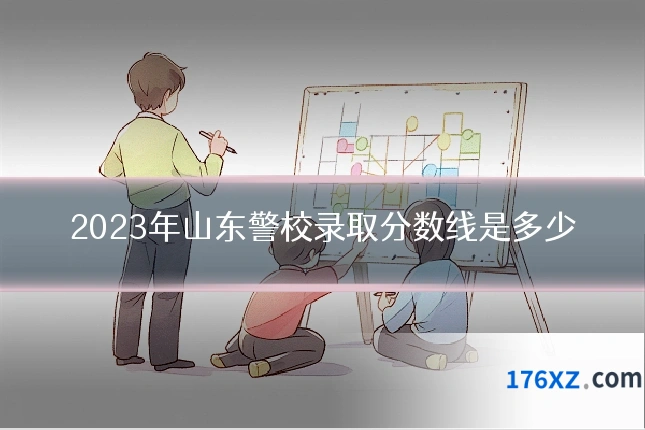 2023年山东警校录取分数线是多少
