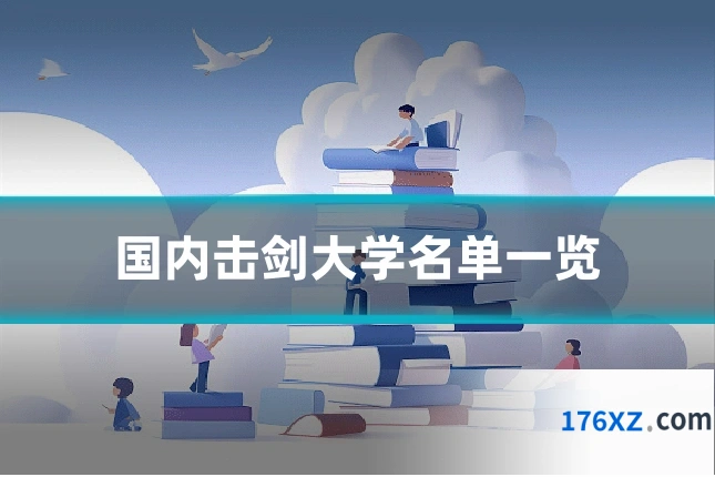 国内击剑大学名单一览