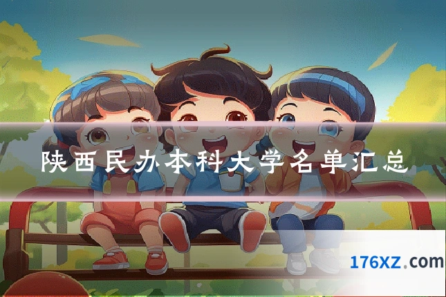 陕西民办本科大学名单汇总