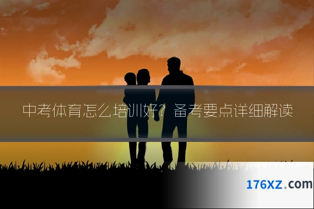 中考体育怎么培训好？备考要点详细解读
