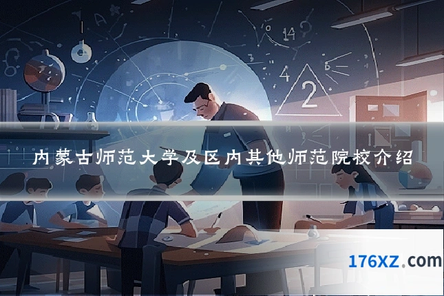 内蒙古师范大学及区内其他师范院校介绍