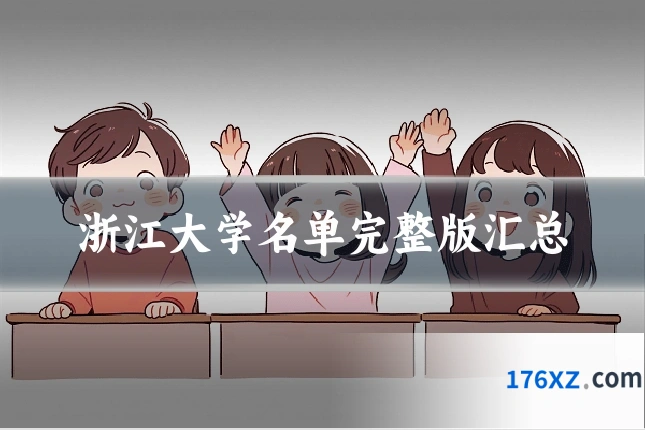 浙江大学名单完整版汇总