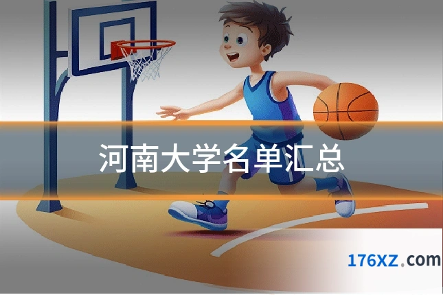 河南大学名单汇总