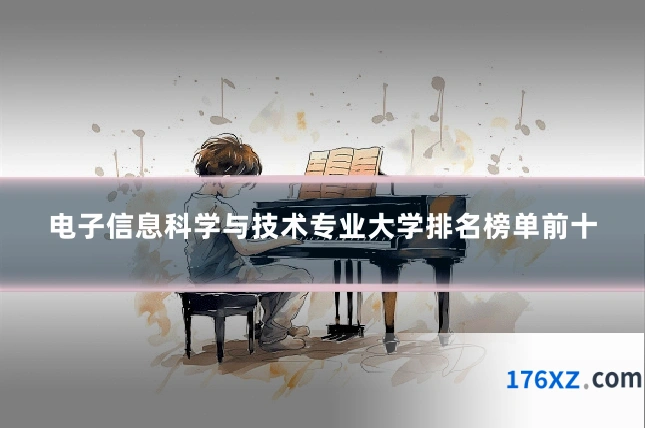 电子信息科学与技术专业大学排名榜单前十