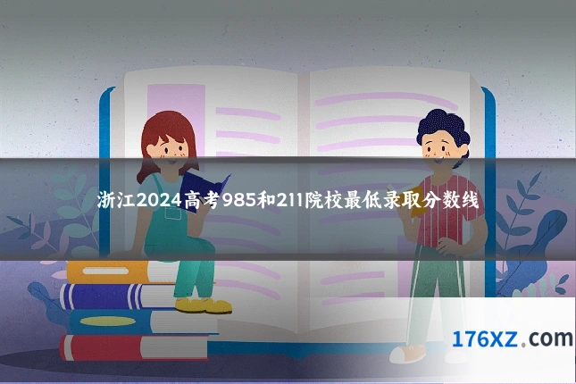 浙江2024高考985和211院校最低录取分数线