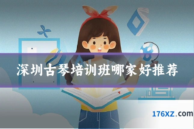 深圳古琴培训班哪家好推荐